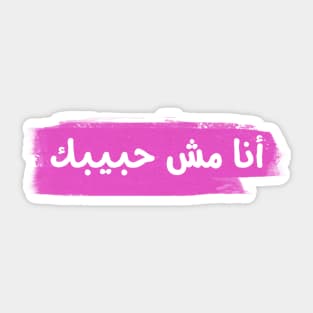 not your habibi Sticker